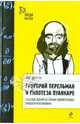 Григорий Перельман и гипотеза Пуанкаре, Арсенов Олег Орестович 