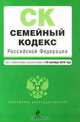 Семейный кодекс Российской Федерации, 