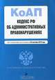 Кодекс Российской Федерации об административных правонарушениях, 