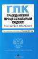 Гражданский процессуальный кодекс Российской Федерации, 