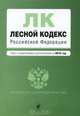 Лесной кодекс РФ: текст с изм. и доп. на 2010 г., 