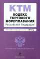 Кодекс торгового мореплавания Российской Федерации. Текст с изменениями и дополнениями на 2010 год, Коллектив авторов 