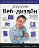 Изучаем веб-дизайн, Этан Вотролл и Джефф Сьярто 