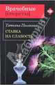 Ставка на слабость: повесть, Полякова Татьяна Викторовна 