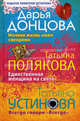 Дарья Донцова. Ночная жизнь моей свекрови. Татьяна Полякова. Единственная женщина на свете. Татьяна Устинова. Всегда говори "Всегда", Донцова Дарья Аркадьевна, Устинова Татьяна Витальевна, Полякова Татьяна Викторовна 
