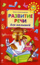 Развитие речи для малышей., Александрова Ольга Викторовна 