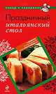 Праздничный итальянский стол., 