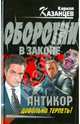 Антикор". Довольно терпеть!: роман, Кирилл Казанцев 