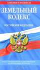 Земельный кодекс Российской Федерации, 