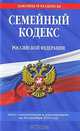 Семейный кодекс Российской Федерации, 