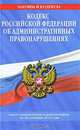 Кодекс Российской Федерации об административных правонарушениях, 