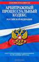 Арбитражный процессуальный кодекс Российской Федерации, 