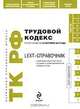 LEXT-справочник. Трудовой кодекс Российской Федерации, 