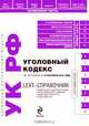LEXT-справочник. Уголовный кодекс Российской Федерации, 