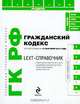 LEXT-справочник. Гражданский кодекс Российской Федерации, 
