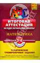 Математика. Итоговая аттестация 1-4 классы. Тематические тренировочные задания, Васильева Ольга Евгеньевна, Гулюгина Марина Олеговна 