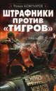 Штрафники против "Тигров", Кожухаров Роман Романович 