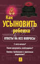 Как усыновить ребенка?. Ответы на все вопросы, Карпунина Елена Владимировна 