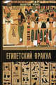 Египетский Оракул - (Золотой фонд), Римма Михайлюк 