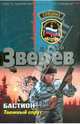 Бастион. Таежный спрут, Зверев Сергей Иванович 