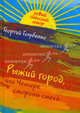 Рыжий город, или Четыре стороны смеха (сборник), Голубенко Георгий Андреевич 
