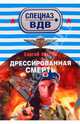 Дрессированная смерть: роман, Зверев Сергей Иванович 