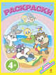 4+ Раскраски. (пляж), 