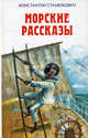 Морские рассказы., Станюкович Константин Михайлович 