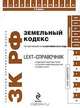 LEXT-справочник. Земельный кодекс Российской Федерации, 