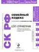 LEXT-справочник. Семейный кодекс Российской Федерации, 