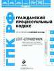 LEXT-справочник. Гражданский процессуальный кодекс Российской Федерации, 