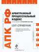 LEXT-справочник. Арбитражный процессуальный кодекс Российской Федерации, 