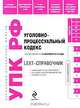 LEXT-справочник. Уголовно-процессуальный кодекс Российской Федерации, 