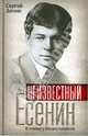 Неизвестный Есенин. В плену у Бениславской., Зинин Сергей Иванович 
