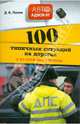 100 типичных ситуаций на дорогах и их правовые решения., Д. В. Панов 