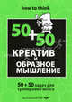 Креатив и образное мышление. 50 + 50 задач для тренировки, Чарльз Филлипс 