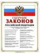Сборник законов Российской Федерации, 