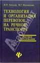 Технология и организация перевозок на речном транспорте: Учебное пособие для вузов, Зачесов Венедикт, Филоненко Владислав 