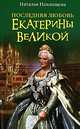 Последняя любовь Екатерины Великой, Павлищева Наталья Павловна 