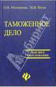 Таможенное дело: учеб. пособие. - 2-е изд., доп. и испр. - (Высшее образование), Молчанова Ольга Владимировна 