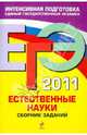 ЕГЭ - 2011. Естественные науки: сборник заданий, Денищева Лариса Олеговна, Карюхина Надежда Владимировна, Писаревский Борис Меерович 