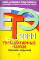 ЕГЭ - 2011. Гуманитарные науки: сборник заданий, Бисеров Александр Юрьевич, Гороховская Людмила Николаевна, Беляева Наталья Васильевна 