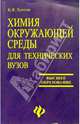 Химия окружающей среды для технических ВУЗов: Учебное пособие, Хентов Виктор 