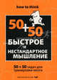 Быстрое и нестандартное мышление: 50 + 50 задач для тренировки навыков успешного человека, Филлипс Чарльз,Филлипс Чарльз 
