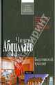Берлинский транзит. Роман., Абдуллаев Чингиз Акифович 