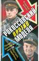 Рокоссовский против Моделя. Гений маневра против мастера обороны, Дайнес Владимир Оттович 