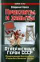 Прокляты и забыты. Отверженные Герои СССР, Конев Владимир Николаевич 