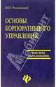 Основы корпоративного управления: Учебное пособие, Россинский Вадим 