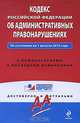 Кодекс Российской Федерации об административных правонарушениях, 