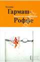 Ведьма для инквизитора: роман, Гармаш-Роффе Татьяна Владимировна 